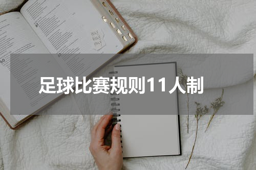 足球比赛规则11人制