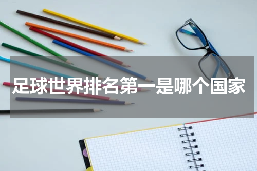 足球世界排名第一是哪个国家