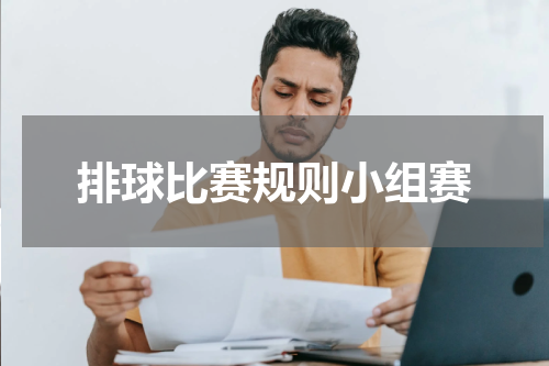排球比赛规则小组赛