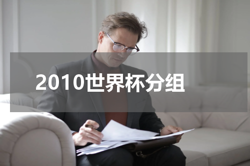 2010世界杯分组