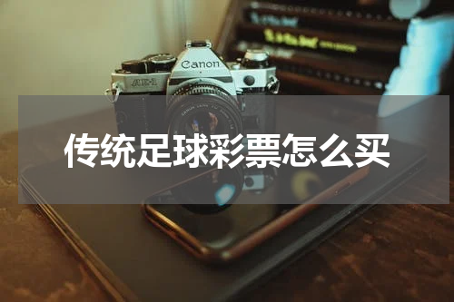 传统足球彩票怎么买