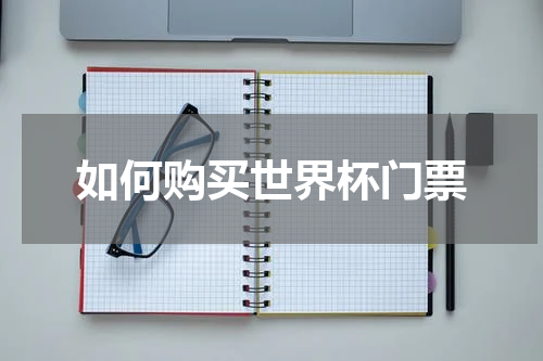 如何购买世界杯门票