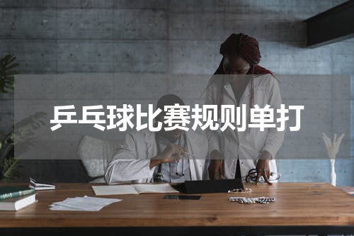 乒乓球比赛规则单打