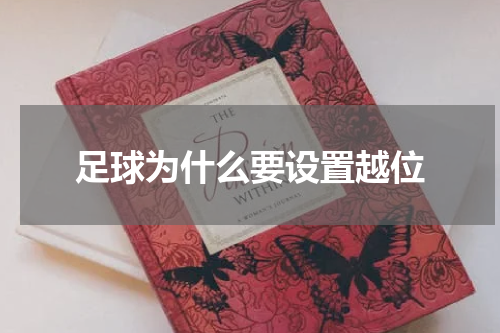 足球为什么要设置越位