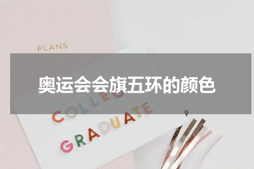 奥运会会旗五环的颜色