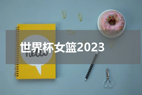 世界杯女篮2023