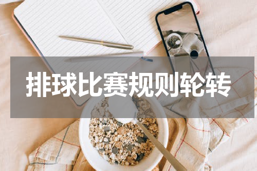 排球比赛规则轮转