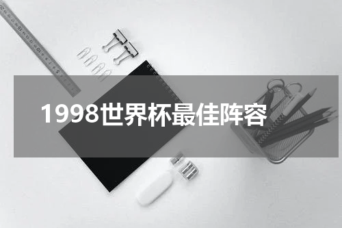 1998世界杯最佳阵容