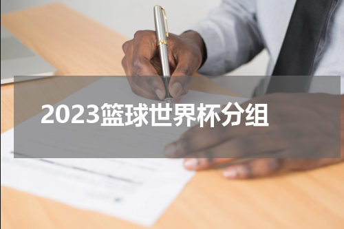 2023篮球世界杯分组