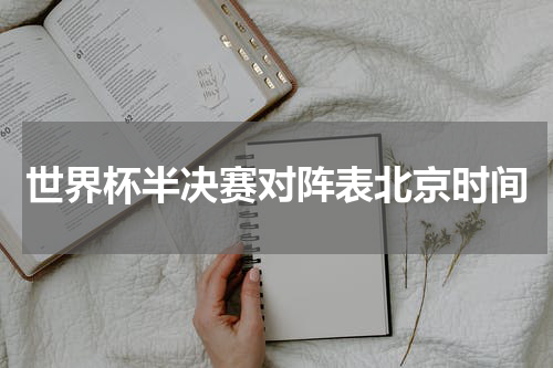 世界杯半决赛对阵表北京时间