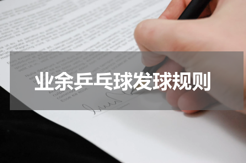 业余乒乓球发球规则