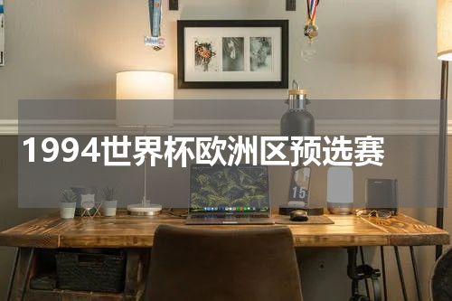 1994世界杯欧洲区预选赛