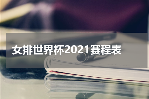 女排世界杯2021赛程表