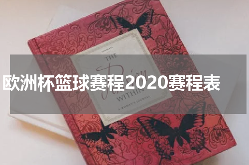 欧洲杯篮球赛程2020赛程表