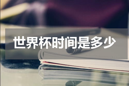 世界杯时间是多少