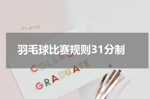 羽毛球比赛规则31分制