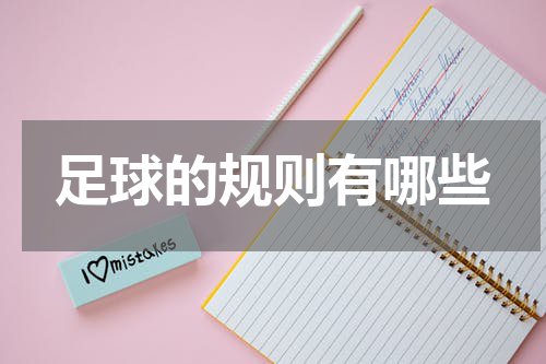 足球的规则有哪些