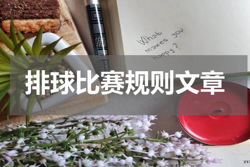 排球比赛规则文章