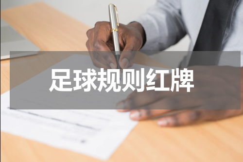 足球规则红牌