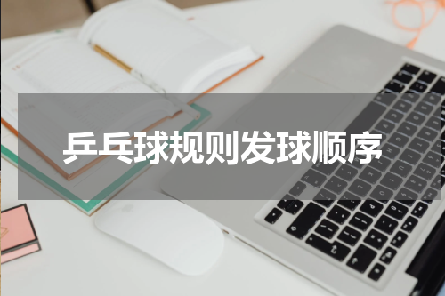 乒乓球规则发球顺序