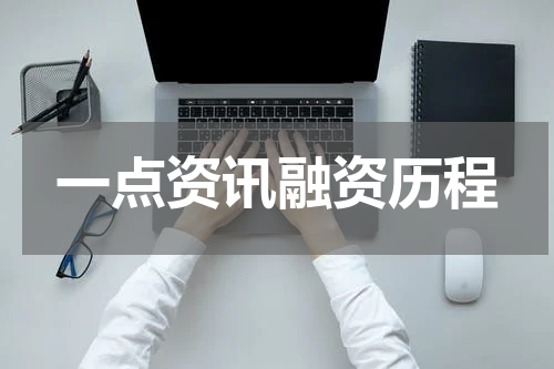 一点资讯融资历程
