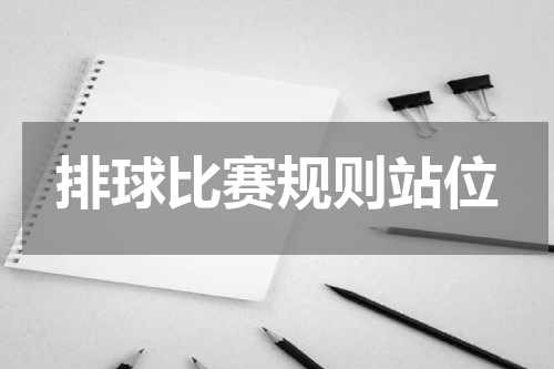 排球比赛规则站位
