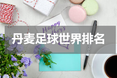 丹麦足球世界排名