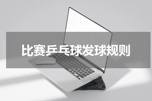比赛乒乓球发球规则