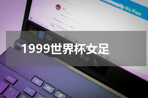1999世界杯女足