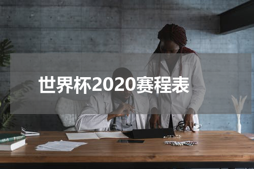 世界杯2020赛程表