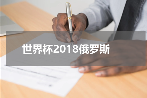 世界杯2018俄罗斯