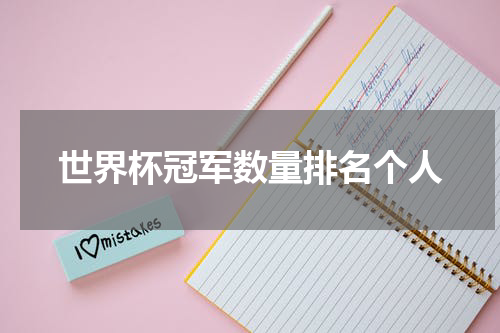 世界杯冠军数量排名个人