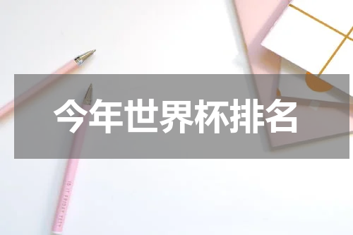 今年世界杯排名