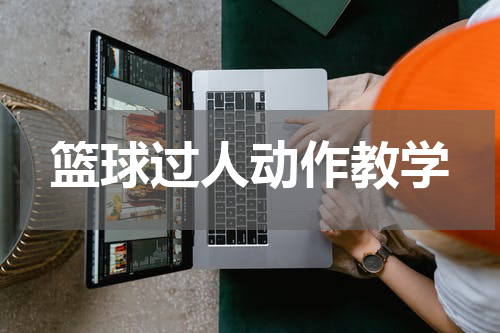 篮球过人动作教学