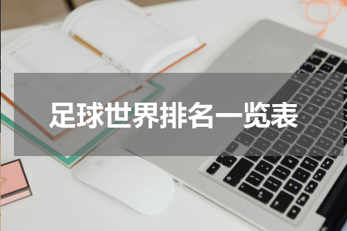 足球世界排名一览表