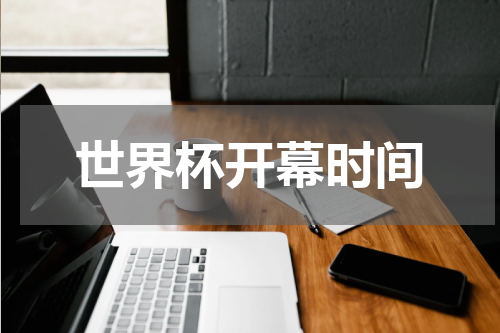 世界杯开幕时间