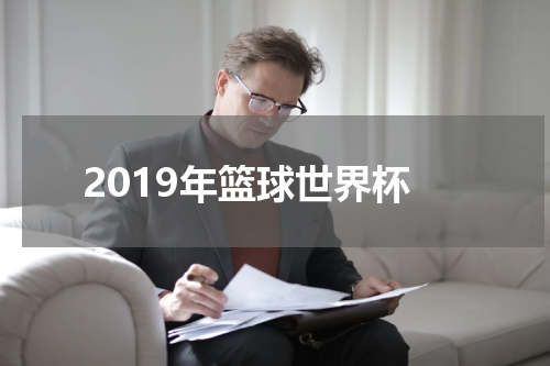 2019年篮球世界杯