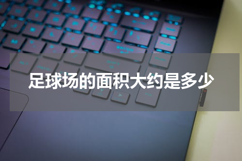 足球场的面积大约是多少