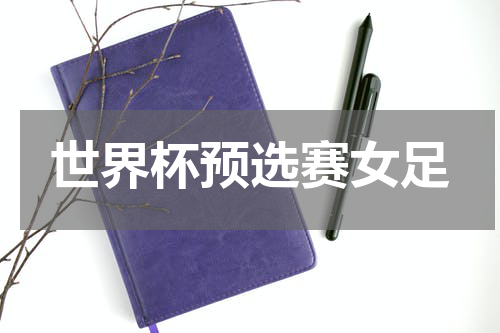 世界杯预选赛女足