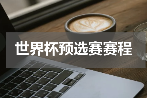 世界杯预选赛赛程