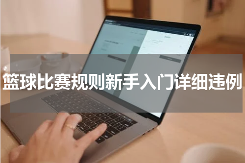篮球比赛规则新手入门详细违例