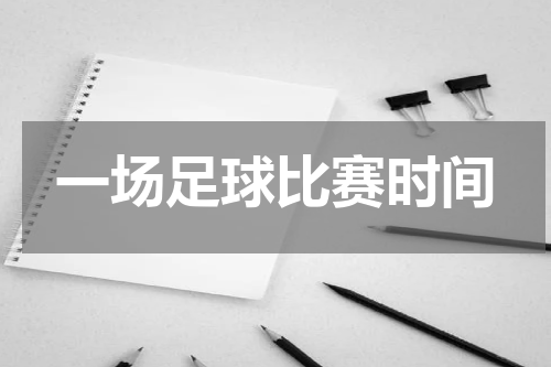 一场足球比赛时间
