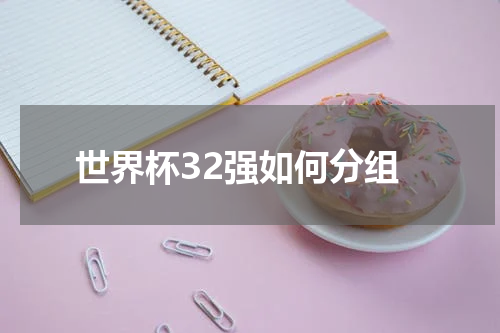 世界杯32强如何分组