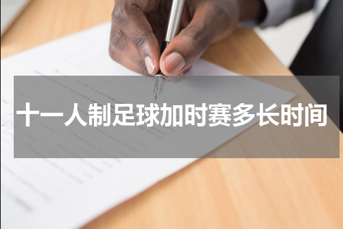 十一人制足球加时赛多长时间