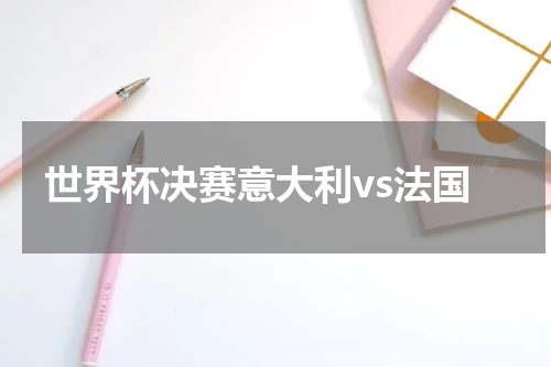 世界杯决赛意大利vs法国