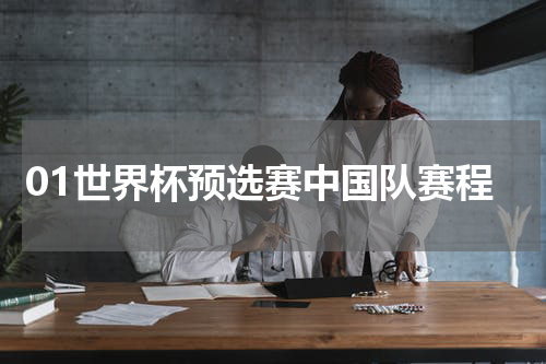 01世界杯预选赛中国队赛程