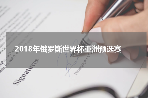 2018年俄罗斯世界杯亚洲预选赛