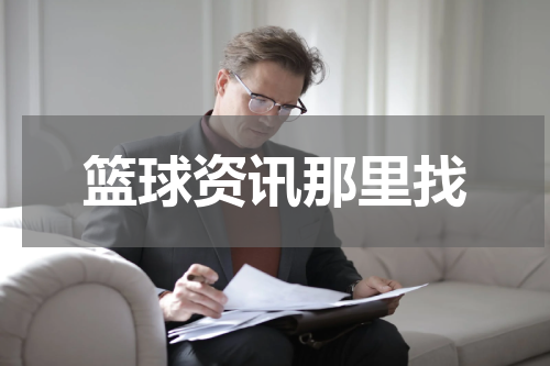 篮球资讯那里找