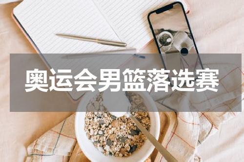 奥运会男篮落选赛