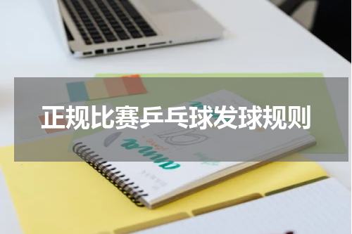 正规比赛乒乓球发球规则